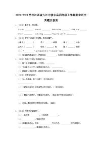 2022-2023学年江西省九江市修水县四年级上学期期中语文真题及答案