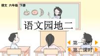 人教部编版六年级下册语文园地教学课件ppt