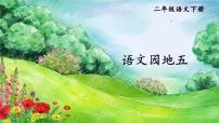 小学语文语文园地二精品ppt课件