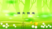 小学语文人教部编版五年级下册第四单元语文园地课前预习ppt课件