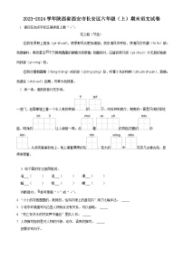 2023-2024学年陕西省西安市长安区部编版六年级上册期末考试语文试卷（原卷版+解析版）