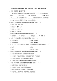 福建省泉州市2023-2024学年五年级上学期期末语文试卷