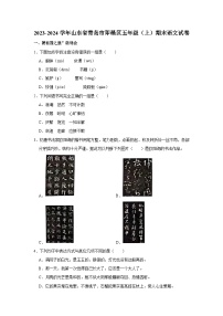 2023-2024学年山东省青岛市即墨区五年级上学期期末语文试卷（含答案）