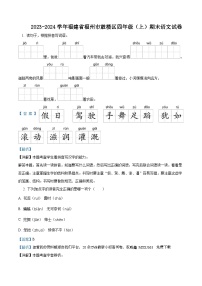 21，2023-2024学年福建省福州市鼓楼区部编版四年级上册期末考试语文试卷