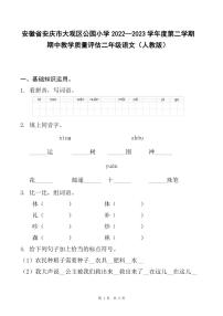 安徽省安庆市大观区公园小学2022-2023学年度第二学期期中教学质量评估二年级语文（人教版）