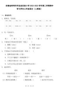 安徽省蚌埠市怀远县实验小学2022-2023学年度第二学期期中教学质量评估三年级语文（人教版）正文