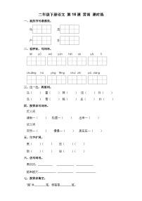 小学语文人教部编版二年级下册雷雨课后复习题