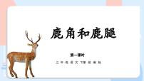 小学人教部编版鹿腿评优课ppt课件