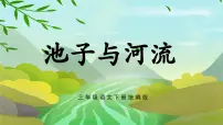 人教部编版三年级下册池子与河流完美版课件ppt