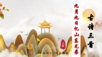 语文三年级下册九月九日忆山东兄弟优质课件ppt