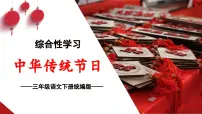小学语文人教部编版三年级下册第三单元综合性学习：中华传统节日优秀课件ppt