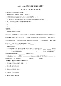 2023-2024学年江苏省无锡市江阴市部编版四年级上册期末考试语文试卷（原卷版+解析版）