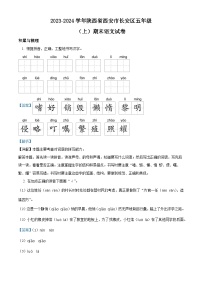 31，2023-2024学年陕西省西安市长安区部编版五年级上册期末考试语文试卷