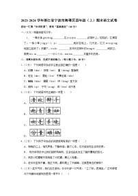 浙江省宁波市海曙区2023-2024学年四年级上学期期末语文试卷