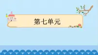 语文一年级下册语文园地七图文课件ppt