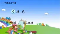 人教部编版一年级下册夜色课前预习课件ppt