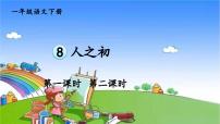 小学人教部编版人之初课堂教学ppt课件