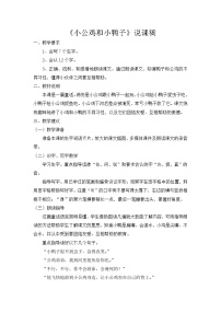 小学人教部编版小公鸡和小鸭子教案