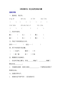 小学语文人教部编版五年级下册田忌赛马当堂达标检测题