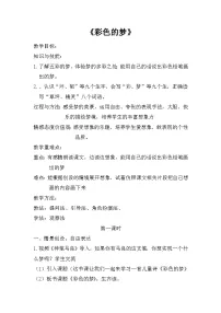 小学语文人教部编版二年级下册彩色的梦教案设计