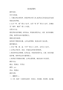 语文二年级下册彩色的梦教案