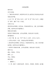 语文二年级下册彩色的梦教案