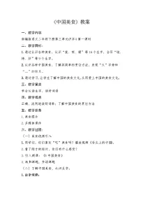 人教部编版二年级下册中国美食教学设计