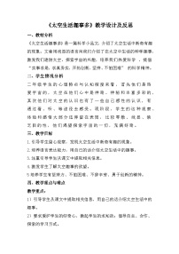 人教部编版二年级下册太空生活趣事多教案设计