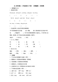 小学语文人教部编版三年级下册肥皂泡巩固练习