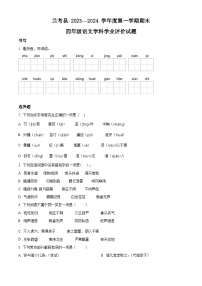 精品解析：2023-2024学年河南省开封市兰考县部编版四年级上册期末考试语文试卷