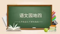 小学语文人教部编版三年级下册语文园地完美版ppt课件