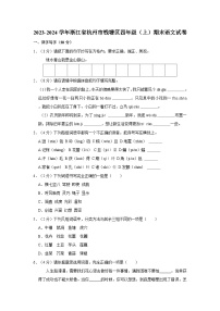 2023-2024学年浙江省杭州市钱塘区四年级上学期期末语文试卷（含答案）