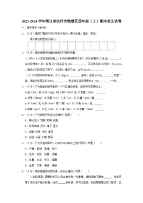 2023-2024学年浙江省杭州市钱塘区四年级上学期期末语文试卷（含答案）
