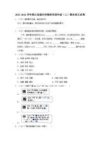 2023-2024学年浙江省温州市瑞安市四年级上学期期末语文试卷（含答案）