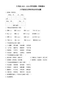 2023-2024学年河南省开封市兰考县部编版六年级上册期末考试语文试卷（原卷版+解析版）