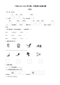 2023-2024学年山西省大同地区部编版一年级上册期末考试语文试卷（原卷版+解析版）