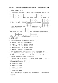 2023-2024学年河南省洛阳市西工区四年级上学期期末语文试卷（含答案）