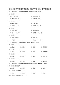 2022-2023学年江苏省镇江市丹徒区六年级下学期期中语文试卷（含答案）