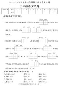 河北省石家庄市平山县2023-2024学年三年级上学期期末教学质量检测语文试题