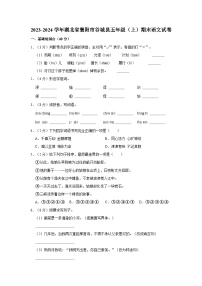 2023-2024学年湖北省襄阳市谷城县五年级上学期期末语文试卷（含答案）