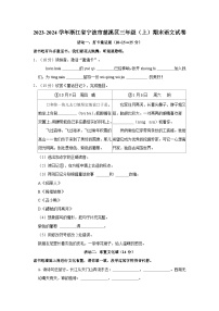 2023-2024学年浙江省宁波市慈溪区三年级上学期期末语文试卷（含答案）