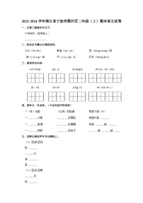 2023-2024学年浙江省宁波市鄞州区二年级上学期期末语文试卷（含答案）