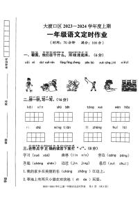 重庆市大渡口区2023-2024学年一年级上学期期末定时作业语文试卷