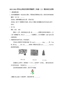 2023-2024学年山西省太原市晋源区二年级上学期期末语文试卷（含答案）