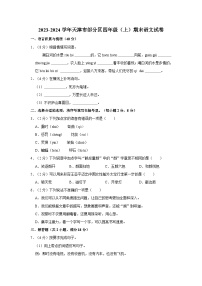 2023-2024学年天津市部分区四年级上学期期末语文试卷（含答案）