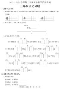 +河北省石家庄市平山县2022-2023学年三年级下学期期中教学质量检测语文试题