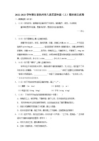 2022-2023学年浙江省杭州市八县区联考四年级上学期期末语文试卷（含答案）