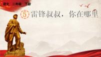 小学语文人教部编版二年级下册雷锋叔叔你在哪里集体备课课件ppt