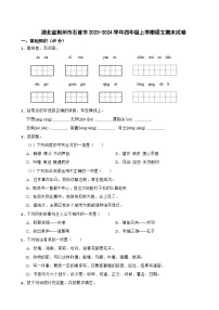 湖北省荆州市石首市2023-2024学年四年级上学期语文期末试卷