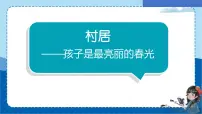 二年级下册村居背景图ppt课件